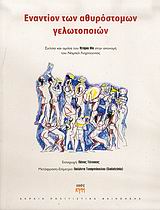 ΕΝΑΝΤΙΟΝ ΤΩΝ ΑΘΥΡΟΣΤΟΜΩΝ ΓΕΛΩΤΟΠΟΙΩΝ ΣΚΙΤΣΑ ΚΑΙ ΟΜΙΛΙΑ ΤΟΥ ΝΤΑΡΙΟ ΦΟ ΣΤΗΝ ΑΠΟΝΟΜΗ ΤΟΥ ΝΟΜΠΕΛ ΛΟΓΟΤΕΧΝΙΑΣ