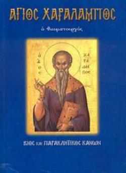 ΑΓΙΟΣ ΧΑΡΑΛΑΜΠΟΣ Ο ΘΑΥΜΑΤΟΥΡΓΟΣ ΒΙΟΣ ΚΑΙ ΠΑΡΑΚΛΗΤΙΚΟΣ ΚΑΝΩΝ ΑΓΙΟΣ ΧΑΡΑΛΑΜΠΟΣ Ο ΘΑΥΜΑΤΟΥΡΓΟΣ ΒΙΟΣ ΚΑΙ ΠΑΡΑΚΛΗΤΙΚΟΣ ΚΑΝΩΝ