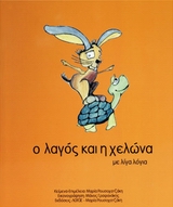 Ο ΛΑΓΟΣ ΚΑΙ Η ΧΕΛΩΝΑ ΜΕ ΛΙΓΑ ΛΟΓΙΑ ΜΕ ΛΙΓΑ ΛΟΓΙΑ Ο ΛΑΓΟΣ ΚΑΙ Η ΧΕΛΩΝΑ ΜΕ ΛΙΓΑ ΛΟΓΙΑ ΜΕ ΛΙΓΑ ΛΟΓΙΑ