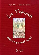 'ΕΝΑ ΠΑΡΑΜΥΘΙ ΑΚΟΜΑ ΚΑΙ ΓΙΑ ΜΙΚΡΑ ΠΑΙΔΙΑ