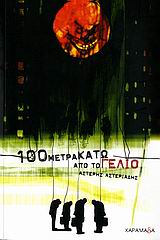100 ΜΕΤΡΑ ΚΑΤΩ ΑΠΟ ΤΟ ΓΕΛΙΟ ΜΥΘΙΣΤΟΡΗΜΑ
