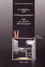 Ο ΜΥΘΟΣ ΤΩΝ ΙΝΔΟΕΥΡΩΠΑΙΩΝ ΚΑΙ ΟΙ ΠΕΝΤΕ ΠΟΛΙΤΙΣΜΟΙ ΚΑΙΡΟΣ ΝΑ ΞΑΝΑΓΡΑΦΕΙ Η ΙΣΤΟΡΙΑ