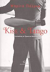KISS & TANGO ΑΝΑΖΗΤΩΝΤΑΣ ΤΩΝ ΕΡΩΤΑ ΣΤΟ ΜΠΟΥΕΝΟΣ ΑΙΡΕΣ KISS & TANGO ΑΝΑΖΗΤΩΝΤΑΣ ΤΩΝ ΕΡΩΤΑ ΣΤΟ ΜΠΟΥΕΝΟΣ ΑΙΡΕΣ