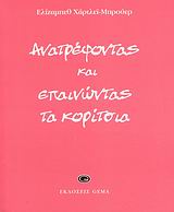 ΑΝΑΤΡΕΦΟΝΤΑΣ ΚΑΙ ΕΠΑΙΝΩΝΤΑΣ ΤΑ ΚΟΡΙΤΣΙΑ ΑΝΑΤΡΕΦΟΝΤΑΣ ΚΑΙ ΕΠΑΙΝΩΝΤΑΣ ΤΑ ΚΟΡΙΤΣΙΑ