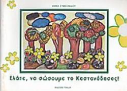 ΕΛΑΤΕ ΝΑ ΣΩΣΟΥΜΕ ΤΟ ΚΑΣΤΑΝΟΔΑΣΟΣ!