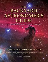 THE BACKYARD ASTRONOMER'S GUIDE Ο ΠΙΟ ΠΛΗΡΗΣ ΟΔΗΓΟΣ ΓΙΑ ΤΟΝ ΕΡΑΣΙΤΕΧΝΗ ΑΣΤΡΟΝΟΜΟ