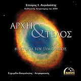 ΑΡΧΗ ΚΑΙ ΤΕΛΟΣ: Η ΙΣΤΟΡΙΑ ΤΟΥ ΣΥΜΠΑΝΤΟΣ ΕΓΧΕΙΡΙΔΙΟ ΚΟΣΜΟΛΟΓΙΑΣ - ΑΣΤΡΟΦΥΣΙΚΗΣ