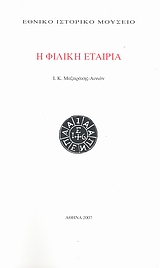 Η ΦΙΛΙΚΗ ΕΤΑΙΡΙΑ