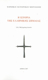 Η ΙΣΤΟΡΙΑ ΤΗΣ ΕΛΛΗΝΙΚΗΣ ΣΗΜΑΙΑΣ