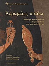 ΚΕΡΑΜΕΩΣ ΠΑΙΔΕΣ. ΑΝΤΙΔΩΡΟ ΣΤΟΝ ΚΑΘΗΓΗΤΗ ΜΙΧΑΛΗ ΤΙΒΕΡΙΟ ΑΠΟ ΤΟΥΣ ΜΑΘΗΤΕΣ ΤΟΥ