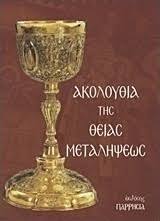 ΑΚΟΛΟΥΘΙΑ ΤΗΣ ΘΕΙΑΣ ΜΕΤΑΛΗΨΕΩΣ ΑΚΟΛΟΥΘΙΑ ΤΗΣ ΘΕΙΑΣ ΜΕΤΑΛΗΨΕΩΣ