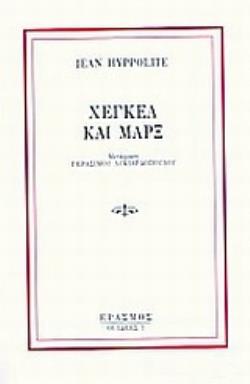 ΧΕΓΚΕΛ ΚΑΙ ΜΑΡΞ 2Η ΕΚΔΟΣΗ