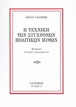Η ΤΕΧΝΙΚΗ ΤΩΝ ΣΥΓΧΡΟΝΩΝ ΠΟΛΙΤΙΚΩΝ ΜΥΘΩΝ 2Η ΕΚΔΟΣΗ