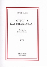 ΟΙ ΙΔΕΕΣ ΟΥΤΟΠΙΑ ΚΑΙ ΕΠΑΝΑΣΤΑΣΗ ΣΥΖΗΤΗΣΕΙΣ