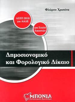 ΔΗΜΟΣΙΟΝΟΜΙΚΟ ΚΑΙ ΦΟΡΟΛΟΓΙΚΟ ΔΙΚΑΙΟ