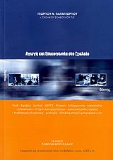 ΑΓΩΓΗ ΚΑΙ ΕΠΙΚΟΙΝΩΝΙΑ ΣΤΟ ΣΧΟΛΕΙΟ ΠΑΙΔΙ, ΕΦΗΒΟΣ, ΣΧΟΛΕΙΟ, ΔΕΠΠΣ, ΚΙΝΗΤΡΑ, ΕΝΘΑΡΡΥΝΣΗ, ΔΙΔΑΣΚΑΛΙΑ, ΕΠΙΚΟΙΝΩΝΙΑ, Η ΤΕΧΝΗ ΤΩΝ ΕΡΩΤΗ