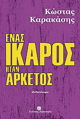 ΕΝΑΣ ΙΚΑΡΟΣ ΗΤΑΝ ΑΡΚΕΤΟΣ ΜΥΘΙΣΤΟΡΗΜΑ ΕΝΑΣ ΙΚΑΡΟΣ ΗΤΑΝ ΑΡΚΕΤΟΣ ΜΥΘΙΣΤΟΡΗΜΑ