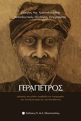 ΓΕΡΑΠΕΤΡΟΣ ΔΟΞΑΣΙΕΣ ΚΑΙ ΜΥΘΟΙ, ΣΥΜΒΟΛΗ ΣΤΗ ΛΑΟΓΡΑΦΙΑ, ΤΗΝ ΤΟΠΙΚΗ ΙΣΤΟΡΙΑ ΚΑΙ ΤΗΝ ΕΚΠΑΙΔΕΥΣΗ ΓΕΡΑΠΕΤΡΟΣ ΔΟΞΑΣΙΕΣ ΚΑΙ ΜΥΘΟΙ, ΣΥΜΒΟΛΗ ΣΤΗ ΛΑΟΓΡΑΦΙΑ, ΤΗΝ ΤΟΠΙΚΗ ΙΣΤΟΡΙΑ ΚΑΙ ΤΗΝ ΕΚΠΑΙΔΕΥΣΗ