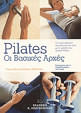 PILATES: ΟΙ ΒΑΣΙΚΕΣ ΑΡΧΕΣ ΤΑ ΠΡΩΤΑ ΒΗΜΑΤΑ ΑΣΚΗΣΗΣ ΚΑΙ ΣΤΟ ΣΠΙΤΙ ΜΕ ΤΗ ΜΕΘΟΔΟ ΤΟΥ JOSEPH PILATES ΠΥΡΑΜΙΔΑ