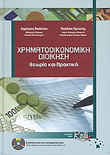 ΧΡΗΜΑΤΟΟΙΚΟΝΟΜΙΚΗ ΔΙΟΙΚΗΣΗ +CD-ROM ΘΕΩΡΙΑ ΚΑΙ ΠΡΑΚΤΙΚΗ
