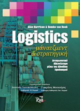 LOGISTICS ΜΑΝΑΤΖΜΕΝΤ ΚΑΙ ΣΤΡΑΤΗΓΙΚΗ ΑΝΤΑΓΩΝΙΣΤΙΚΟ ΠΛΕΟΝΕΚΤΗΜΑ ΜΕΣΩ ΤΗΣ ΑΛΥΣΙΔΑΣ ΕΦΟΔΙΑΣΜΟΥ