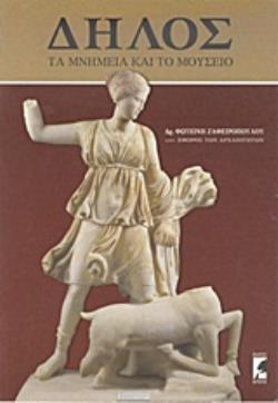ΔΗΛΟΣ- ΤΑ ΜΝΗΜΕΙΑ ΚΑΙ ΤΟ ΜΟΥΣΕΙΟ ΔΗΛΟΣ- ΤΑ ΜΝΗΜΕΙΑ ΚΑΙ ΤΟ ΜΟΥΣΕΙΟ