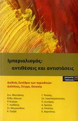 ΙΜΠΕΡΙΑΛΙΣΜΟΣ: ΑΝΤΙΘΕΣΕΙΣ ΚΑΙ ΑΝΤΙΣΤΑΣΕΙΣ ΔΙΕΘΝΕΣ ΣΥΝΕΔΡΙΟ ΤΩΝ ΠΕΡΙΟΔΙΚΩΝ ΔΙΑΠΛΟΥΣ, ΣΤΙΓΜΑ, ΟΥΤΟΠΙΑ