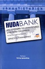 HUDABANK ΑΠΟ ΤΟ ΕΓΚΛΗΜΑ ΤΟΥ ΧΡΗΜΑΤΙΣΤΗΡΙΟΥ ΣΤΗΝ ΠΑΓΙΔΑ ΤΩΝ ΔΑΝΕΙΩΝ HUDABANK ΑΠΟ ΤΟ ΕΓΚΛΗΜΑ ΤΟΥ ΧΡΗΜΑΤΙΣΤΗΡΙΟΥ ΣΤΗΝ ΠΑΓΙΔΑ ΤΩΝ ΔΑΝΕΙΩΝ