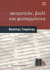 ΑΚΟΡΝΤΕΟΝ, ΒΙΟΛΙ ΚΑΙ ΦΥΣΑΡΜΟΝΙΚΑ ΠΟΛΙΤΙΚΟ ΜΥΘΙΣΤΟΡΗΜΑ