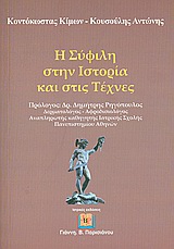 Η ΣΥΦΙΛΗ ΣΤΗΝ ΙΣΤΟΡΙΑ ΚΑΙ ΣΤΙΣ ΤΕΧΝΕΣ Η ΣΥΦΙΛΗ ΣΤΗΝ ΙΣΤΟΡΙΑ ΚΑΙ ΣΤΙΣ ΤΕΧΝΕΣ