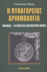 Η ΠΥΘΑΓΟΡΕΙΟΣ ΑΡΙΘΜΟΛΟΓΙΑ ΜΟΝΑΔΕΣ, ΦΥΣΙΚΟΙ ΚΑΙ ΠΝΕΥΜΑΤΙΚΟΙ ΝΟΜΟΙ