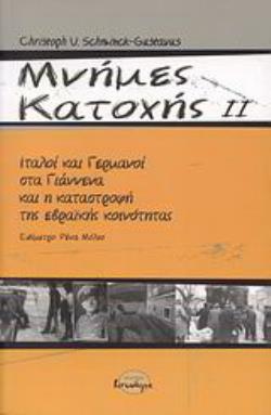 ΜΝΗΜΕΣ ΚΑΤΟΧΗΣ ΙΙ ΙΤΑΛΟΙ ΚΑΙ ΓΕΡΜΑΝΟΙ ΣΤΑ ΓΙΑΝΝΕΝΑ ΚΑΙ Η ΚΑΤΑΣΤΡΟΦΗ ΤΗΣ ΕΒΡΑΪΚΗΣ ΚΟΙΝΟΤΗΤΑΣ