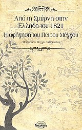 ΑΠΟ ΤΗ ΣΜΥΡΝΗ ΣΤΗΝ ΕΛΛΑΔΑ ΤΟΥ 1821 Η ΑΦΗΓΗΣΗ ΤΟΥ ΠΕΤΡΟΥ ΜΕΓΓΟΥ ΑΠΟ ΤΗ ΣΜΥΡΝΗ ΣΤΗΝ ΕΛΛΑΔΑ ΤΟΥ 1821 Η ΑΦΗΓΗΣΗ ΤΟΥ ΠΕΤΡΟΥ ΜΕΓΓΟΥ