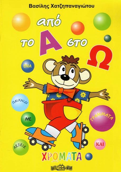 ΑΠΟ ΤΟ Α ΣΤΟ Ω ΑΠΟ ΤΟ Α ΣΤΟ Ω