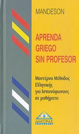 APRENDA GRIEGO SIN PROFESOR (ΜΕΘΟΔΟΣ ΕΛΛΗΝΙΚΩΝ ΓΙΑ ΙΣΠΑΝΟΦΩΝΟΥΣ) APRENDA GRIEGO SIN PROFESOR (ΜΕΘΟΔΟΣ ΕΛΛΗΝΙΚΩΝ ΓΙΑ ΙΣΠΑΝΟΦΩΝΟΥΣ)