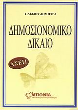 ΔΗΜΟΣΙΟΝΟΜΙΚΟ ΔΙΚΑΙΟ ΓΙΑ ΑΣΕΠ ΔΗΜΟΣΙΟ- ΛΟΓΙΣΤΙΚΟ ΚΑΙ ΣΤΟΙΧΕΙΑ ΦΟΡΟΛΟΓΙΚΟΥ ΔΙΚΑΙΟΥ ΔΗΜΟΣΙΟΝΟΜΙΚΟ ΔΙΚΑΙΟ ΓΙΑ ΑΣΕΠ ΔΗΜΟΣΙΟ- ΛΟΓΙΣΤΙΚΟ ΚΑΙ ΣΤΟΙΧΕΙΑ ΦΟΡΟΛΟΓΙΚΟΥ ΔΙΚΑΙΟΥ