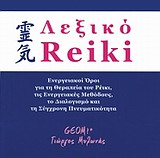 ΛΕΞΙΚΟ ΡΕΙΚΙ ΕΝΕΡΓΕΙΑΚΟΙ ΟΡΟΙ ΓΙΑ ΤΗ ΘΕΡΑΠΕΙΑ ΤΟΥ ΡΕΙΚΙ, ΤΙΣ ΕΝΕΡΓΕΙΑΚΕΣ ΜΕΘΟΔΟΥΣ ΚΑΙ ΤΗ ΣΥΓΧΡΟΝΗ ΠΝΕΥΜΑΤΙΚΟΤΗΤΑ 1Η ΕΚΔΟΣΗ
