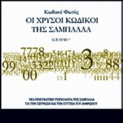 ΚΩΔΙΚΟΙ ΦΩΤΟΣ: ΟΙ ΧΡΥΣΟΙ ΚΩΔΙΚΟΙ ΤΗΣ ΣΑΜΠΑΛΛΑΣ ΝΕΑ ΠΝΕΥΜΑΤΙΚΗ ΤΕΧΝΟΛΟΓΙΑ ΤΗΣ ΣΑΜΠΑΛΛΑ ΓΙΑ ΤΗΝ ΕΞΥΨΩΣΗ ΚΑΙ ΤΗΝ ΕΥΤΥΧΙΑ ΤΟΥ ΑΝΘΡΩΠ