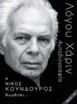 ΛΟΓΟΥ ΧΑΡΙΝ. Ο ΝΙΚΟΣ ΚΟΥΝΔΟΥΡΟΣ ΘΥΜΑΤΑΙ… ΑΥΤΟΒΙΟΓΡΑΦΙΑ (+ CD)