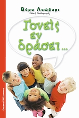 ΓΟΝΕΙΣ ΕΝ ΔΡΑΣΕΙ... ΨΥΧΟΛΟΓΙΑ - ΠΑΙΔΑΓΩΓΙΚΗ