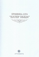 ΕΡΜΗΝΕΙΑ ΣΤΟ ΠΑΤΕΡ ΗΜΩΝ
