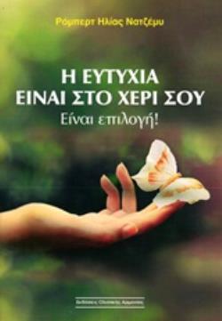 Η ΕΥΤΥΧΙΑ ΕΙΝΑΙ ΣΤΟ ΧΕΡΙ ΣΟΥ ΕΙΝΑΙ ΕΠΙΛΟΓΗ!