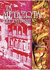 ΤΑ ΜΕΤΑΞΩΤΑ ΤΗΣ ΣΜΥΡΝΗΣ