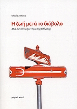 Η ΖΩΗ ΜΕΤΑ ΤΟ ΔΙΑΒΟΛΟ ΜΙΑ ΣΥΝΟΠΤΙΚΗ ΙΣΤΟΡΙΑ ΤΗΣ ΚΟΛΑΣΗΣ Η ΜΗΧΑΝΗ ΤΟΥ ΧΩΡΟΥ