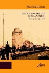ΕΝΑ ΚΑΛΟΚΑΙΡΙ ΣΤΗ ΘΕΣΣΑΛΟΝΙΚΗ ΑΠΡΙΛΙΟΣ - ΣΕΠΤΕΜΒΡΙΟΣ 1916