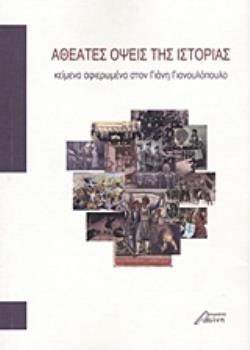 ΑΘΕΑΤΕΣ ΟΨΕΙΣ ΤΗΣ ΙΣΤΟΡΙΑΣ ΚΕΙΜΕΝΑ ΑΦΙΕΡΩΜΕΝΑ ΣΤΟΝ ΓΙΑΝΗ ΓΙΑΝΟΥΛΟΠΟΥΛΟ