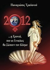 2012: Η ΧΡΟΝΙΑ ΠΟΥ ΟΙ ΓΥΝΑΙΚΕΣ ΘΑ ΣΩΣΟΥΝ ΤΟΝ ΚΟΣΜΟ