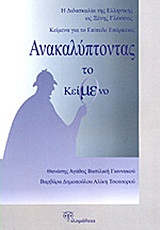 ΑΝΑΚΑΛΥΠΤΟΝΤΑΣ ΤΟ ΚΕΙΜΕΝΟ Η ΔΙΔΑΣΚΑΛΙΑ ΤΗΣ ΕΛΛΗΝΙΚΗΣ ΩΣ ΞΕΝΗΣ ΓΛΩΣΣΑΣ: ΚΕΙΜΕΝΑ ΓΙΑ ΤΟ ΕΠΙΠΕΔΟ ΕΠΑΡΚΕΙΑΣ