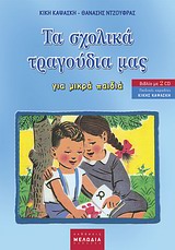 ΤΑ ΣΧΟΛΙΚΑ ΤΡΑΓΟΥΔΙΑ µΑΣ 2 + CD ΜΕ ΤΗΝ ΠΑΙΔΙΚΗ ΧΟΡΩΔΙΑ ΤΗΣ ΚΙΚΗΣ ΚΑΨΑΣΚΗ. ΓΙΑ ΜΙΚΡΑ ΠΑΙΔΙΑ ΤΑ ΣΧΟΛΙΚΑ ΤΡΑΓΟΥΔΙΑ µΑΣ 2 + CD ΜΕ ΤΗΝ ΠΑΙΔΙΚΗ ΧΟΡΩΔΙΑ ΤΗΣ ΚΙΚΗΣ ΚΑΨΑΣΚΗ. ΓΙΑ ΜΙΚΡΑ ΠΑΙΔΙΑ