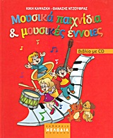 ΜΟΥΣΙΚΑ ΠΑΙΧΝΙΔΙΑ ΚΑΙ ΜΟΥΣΙΚΕΣ ΕΝΝΟΙΕΣ CD ΜΟΥΣΙΚΑ ΠΑΙΧΝΙΔΙΑ ΚΑΙ ΜΟΥΣΙΚΕΣ ΕΝΝΟΙΕΣ CD